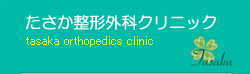 たさか整形クリニック