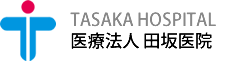 田坂医院